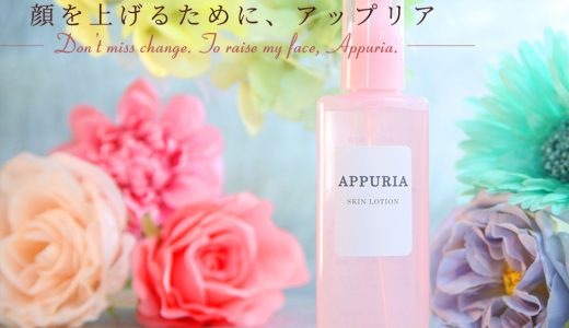 新商品！スキンケア化粧水「APPURIA」
